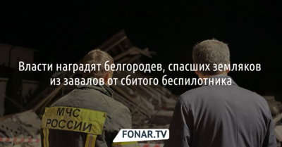 Футбольный тренер пришёл на помощь пострадавшим при падении обломков беспилотника в Белгороде
