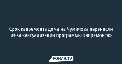 ​В мэрии Белгорода объяснили перенос срока капремонта дома на улице Чумичова, где недавно частично обрушилась крыша, «актуализацией программы» 