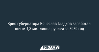 Врио губернатора Вячеслав Гладков заработал почти 3,8 миллиона рублей за 2020 год