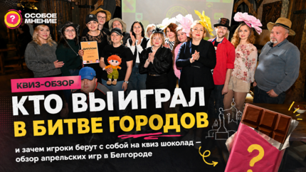 ​Квиз-обзор. Кто выиграл в битве городов и зачем игроки берут с собой на квиз шоколад — обзор апрельских игр в Белгороде