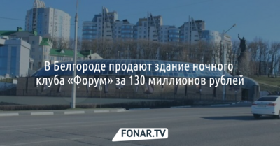 В Белгороде продают здание ночного клуба «Форум» за 130 миллионов рублей