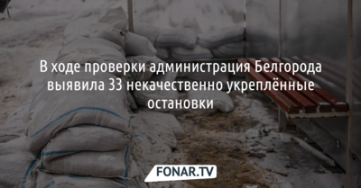В Белгороде на 33 укреплённых песком остановках нашли недочёты