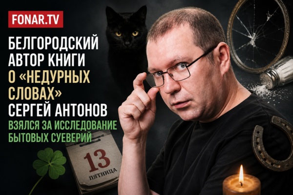 Белгородский автор книги о «недурных словах» взялся за исследование бытовых суеверий