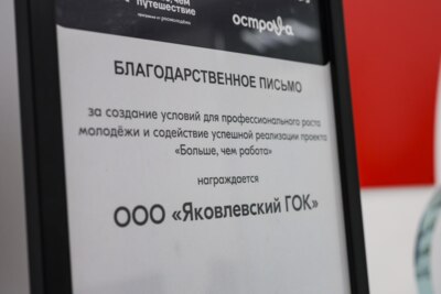 Проект Яковлевского ГОКа победил в конкурсе Росмолодёжи