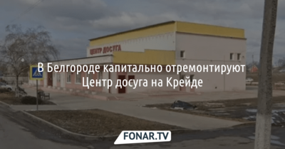 В Белгороде капитально отремонтируют Центр досуга на Крейде