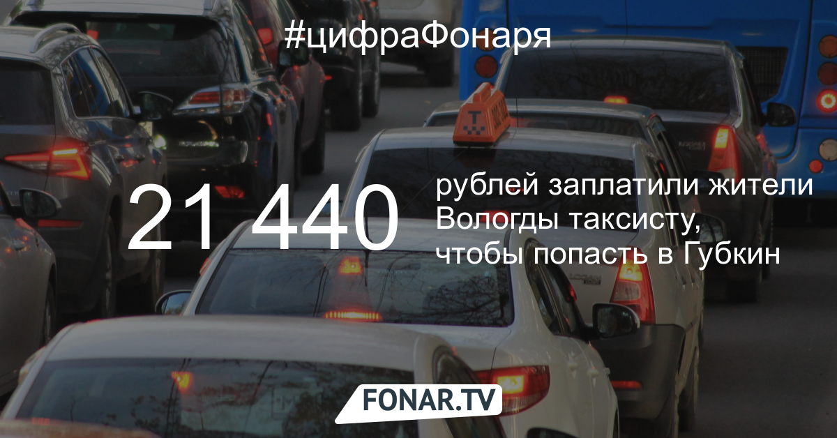 Жители Вологды приехали на такси в Губкин за 21 тысячу рублей