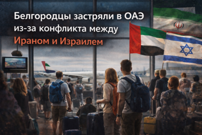 Белгородцы застряли в ОАЭ из-за конфликта между Ираном и Израилем