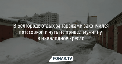 В Белгороде отдых за гаражами закончился потасовкой и чуть не сделал мужчину инвалидом