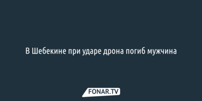 В Шебекине при ударе дрона погиб мужчина