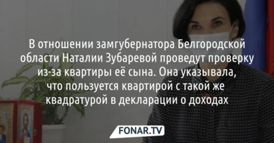 Белгородский губернатор поручил провести проверку в отношении Наталии Зубаревой из-за квартиры её сына​