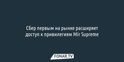 Сбер первым на рынке расширяет доступ к привилегиям Mir Supreme