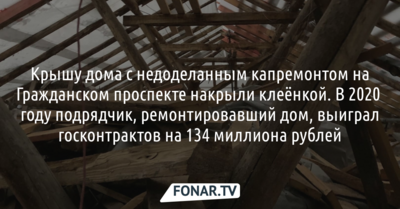 Крышу дома с недоделанным капремонтом на Гражданском проспекте в Белгороде накрыли клеёнкой