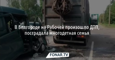 В Белгороде многодетная семья на микроавтобусе попала в ДТП