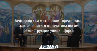 Белгородский митрополит предложил, как избавиться от негатива после реконструкции улицы Щорса 