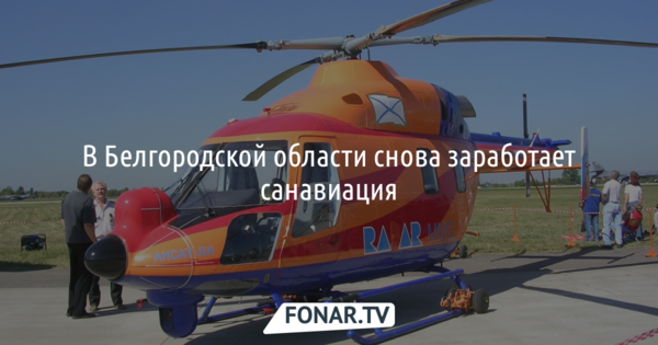 В Белгородской области больных будут транспортировать на вертолётах