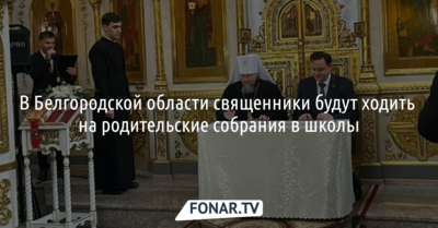 Белгородские священники будут приходить на родительские собрания в школы