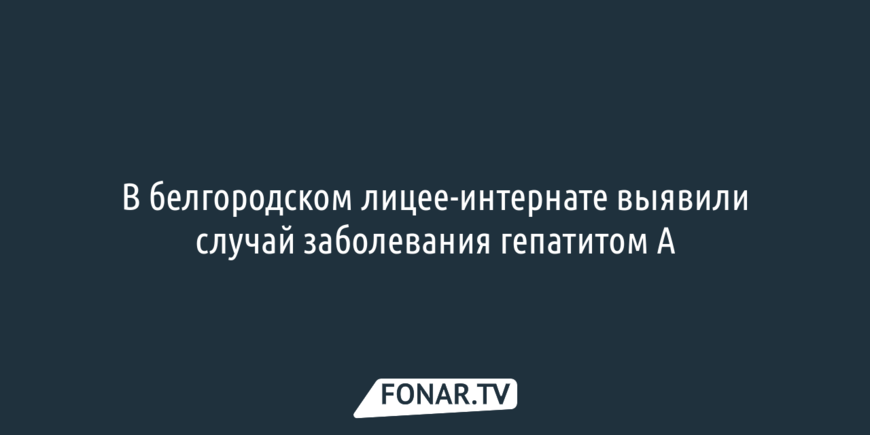В белгородском лицее появился заболевший гепатитом А
