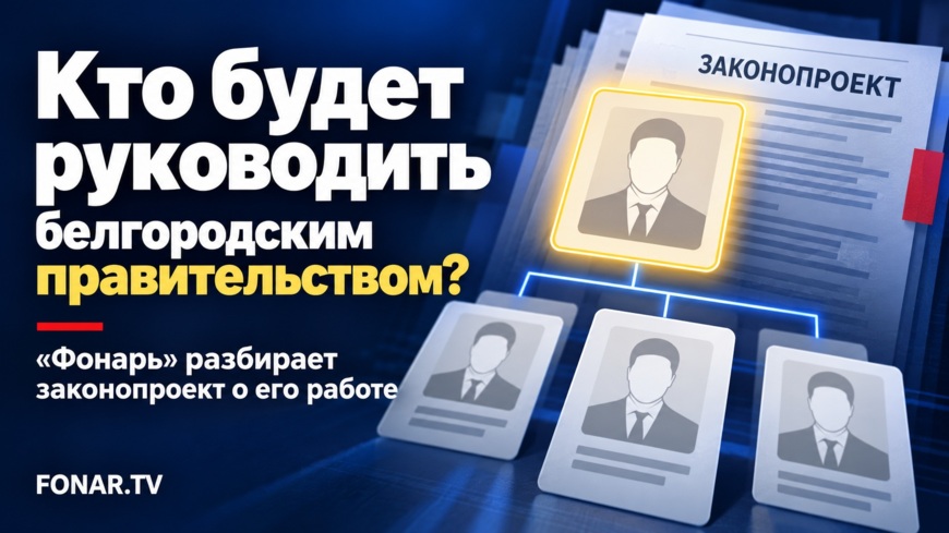 Кто будет руководить белгородским правительством? «Фонарь» разбирает законопроект о его работе
