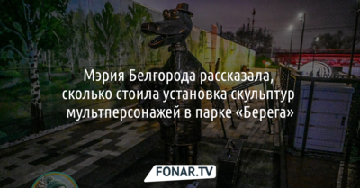 Скульптуры мультперсонажей в белгородском парке «Берега» обошлись почти в 4 миллиона рублей