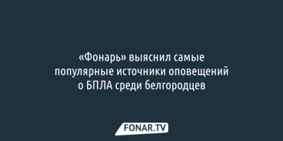 «Фонарь» выяснил самые популярные источники оповещений о БПЛА среди белгородцев