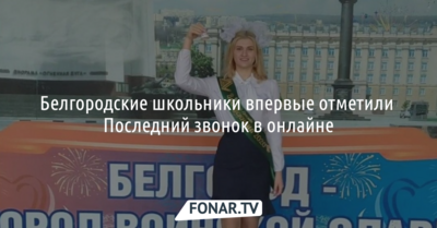 Белгородские школьники впервые отметили Последний звонок в онлайне