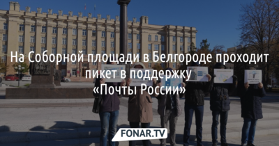 Активисты поддержали «Почту России» молчаливым пикетом на Соборной площади [обновлено]