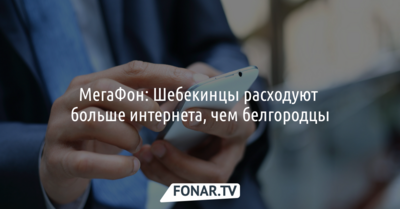 МегаФон: Шебекинцы расходуют больше интернета, чем белгородцы