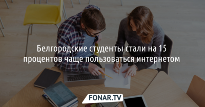 Белгородские студенты стали на 15 процентов чаще пользоваться интернетом 
