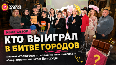 ​Квиз-обзор. Кто выиграл в битве городов и зачем игроки берут с собой на квиз шоколад — обзор апрельских игр в Белгороде
