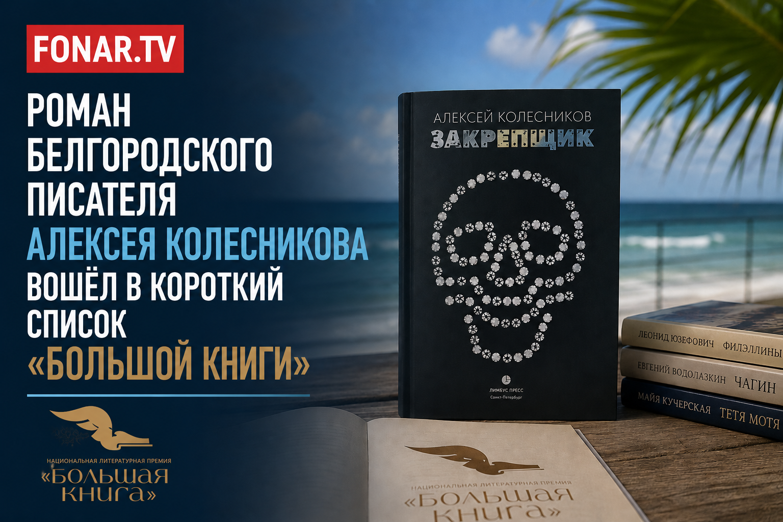 Роман белгородского писателя вошёл в короткий список «Большой книги»
