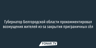 Губернатор Белгородской области провёл эмоциональную встречу с жителями Мурома