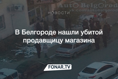 В Белгороде нашли убитой продавщицу магазина [обновляется]