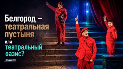 «Театр начинается с очереди за билетом». Сколько спектаклей, зрителей и сцен на самом деле есть у белгородцев?