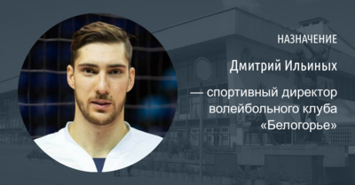 В волейбольном клубе «Белогорье» назначили нового спортивного директора