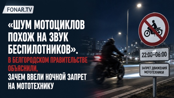 «Шум мотоциклов похож на звук беспилотников». В белгородском правительстве объяснили, зачем ввели ночной запрет на мототехнику