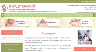 Белгородский департамент здравоохранения и соцзащиты населения запустил сайт «Я буду мамой» 