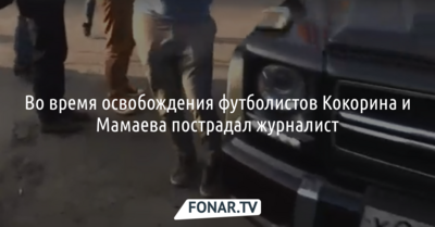 Во время освобождения футболистов Кокорина и Мамаева пострадал журналист