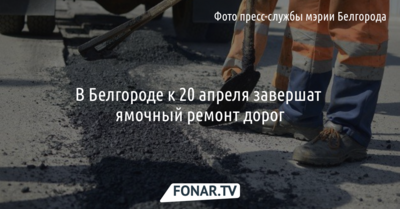 В Белгороде к 20 апреля завершат ямочный ремонт дорог