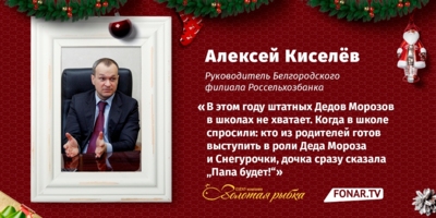 Новогодние истории от Алексея Киселёва