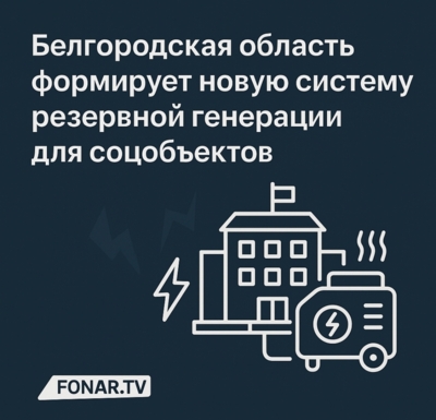 Белгородская область формирует новую систему резервной генерации для соцобъектов
