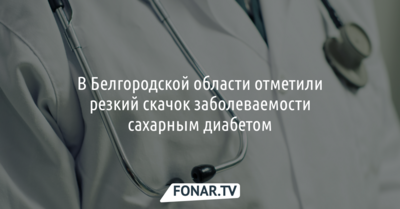 В Белгородской области отметили резкий скачок заболеваемости сахарным диабетом