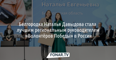 Белгородка стала лучшим региональным руководителем «Волонтёров Победы» в России