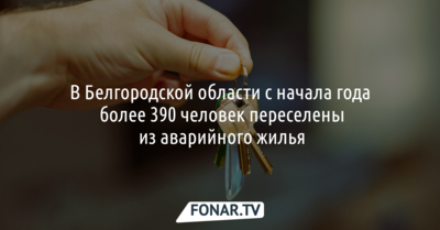 В Белгородской области с начала года более 390 человек переселены из аварийного жилья