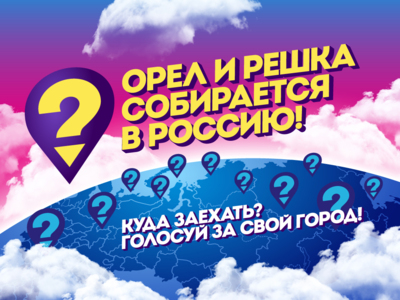 Белгород и Старый Оскол участвуют в голосовании телепрограммы «Орёл и решка» 