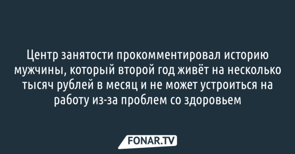 Белгородский центр занятости прокомментировал историю мужчины, который второй год живёт на несколько тысяч рублей в месяц