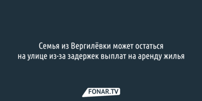 Семья из белгородского села может остаться на улице из-за задержек выплат на аренду жилья