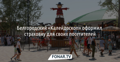 Белгородский «Калейдоскоп» оформил страховку для своих посетителей