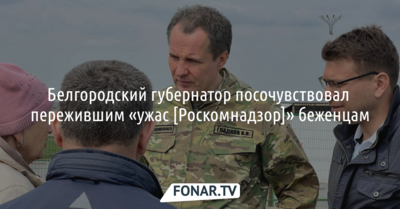Белгородский губернатор посочувствовал пережившим «ужас [Роскомнадзор]» беженцам