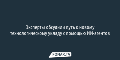 Эксперты обсудили путь к новому технологическому укладу с помощью ИИ-агентов
