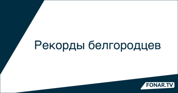 Кузнец, учительница и пенсионерка-тяжелоатлет. Какие рекорды устанавливали белгородцы